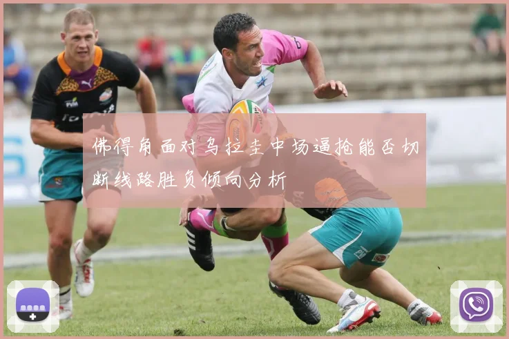 佛得角面对乌拉圭中场逼抢能否切断线路胜负倾向分析
