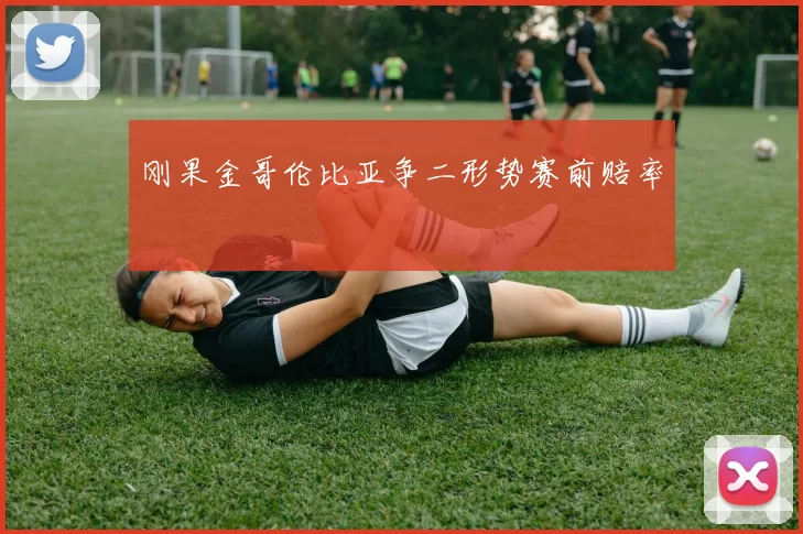 刚果金哥伦比亚争二形势赛前赔率