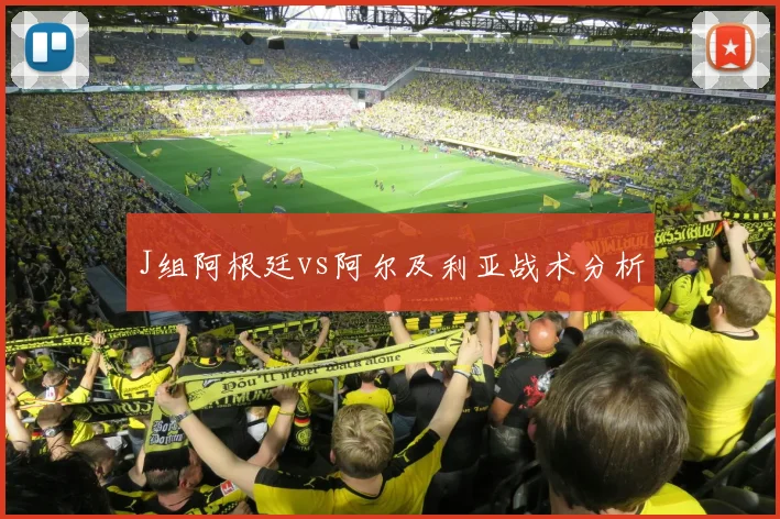 J组阿根廷vs阿尔及利亚战术分析
