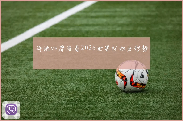 海地vs摩洛哥2026世界杯积分形势