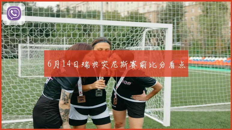 6月14日瑞典突尼斯赛前比分看点