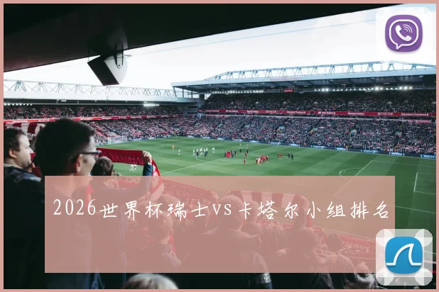 2026世界杯瑞士vs卡塔尔小组排名