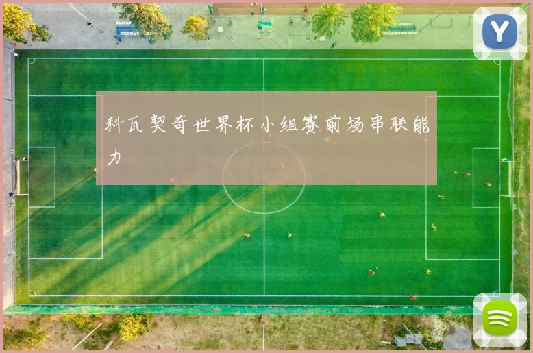 科瓦契奇世界杯小组赛前场串联能力