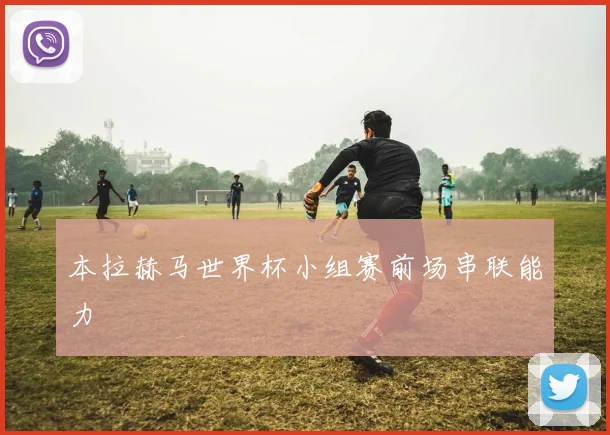 本拉赫马世界杯小组赛前场串联能力