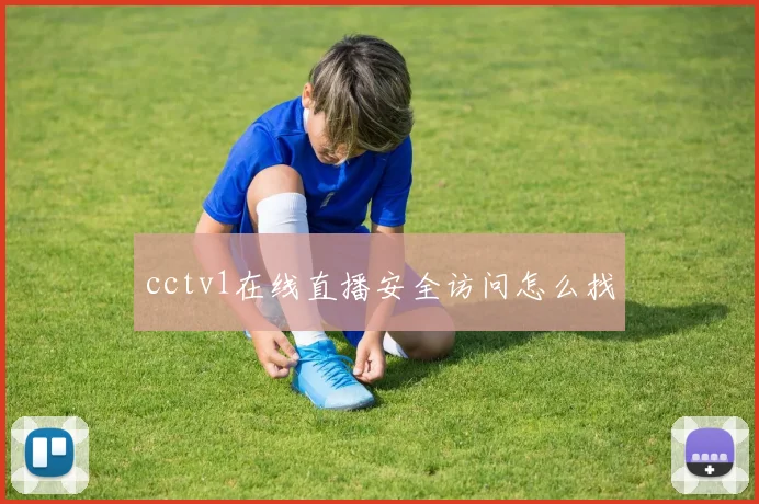 cctv1在线直播安全访问怎么找