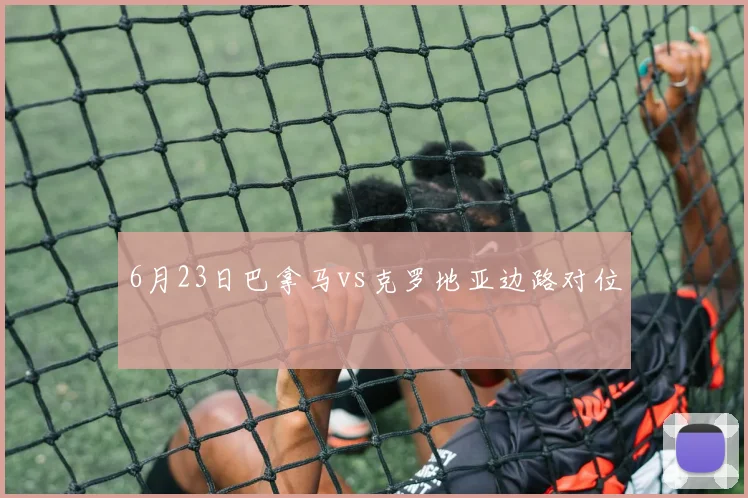 6月23日巴拿马vs克罗地亚边路对位