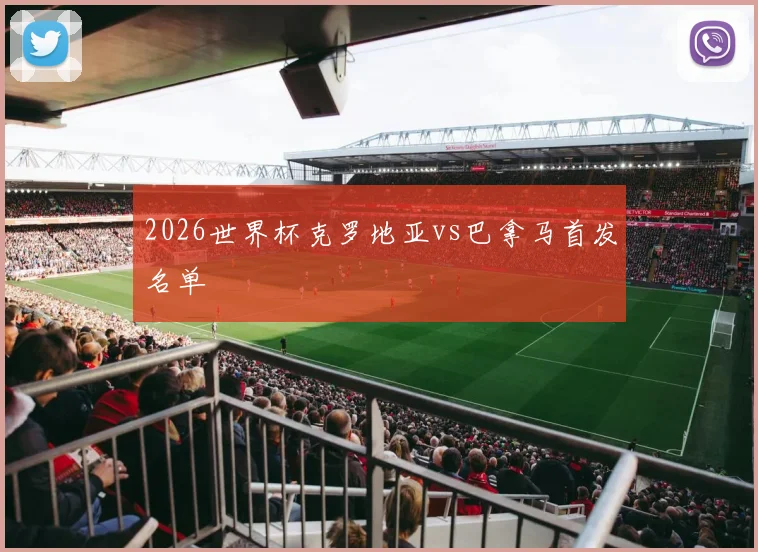 2026世界杯克罗地亚vs巴拿马首发名单