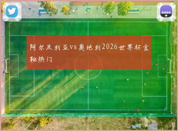 阿尔及利亚vs奥地利2026世界杯金靴热门