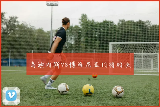乌迪内斯vs博洛尼亚门将对决