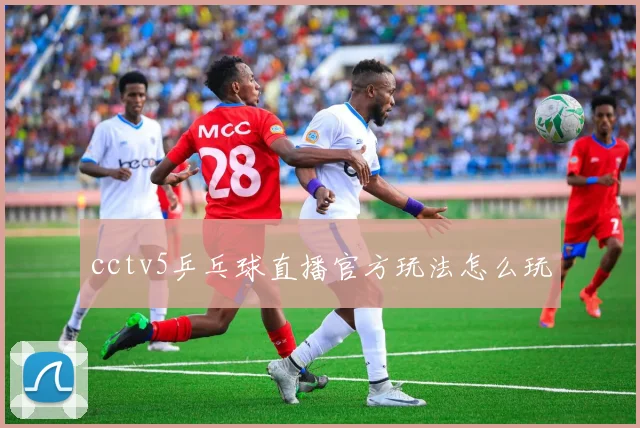 cctv5乒乓球直播官方玩法怎么玩
