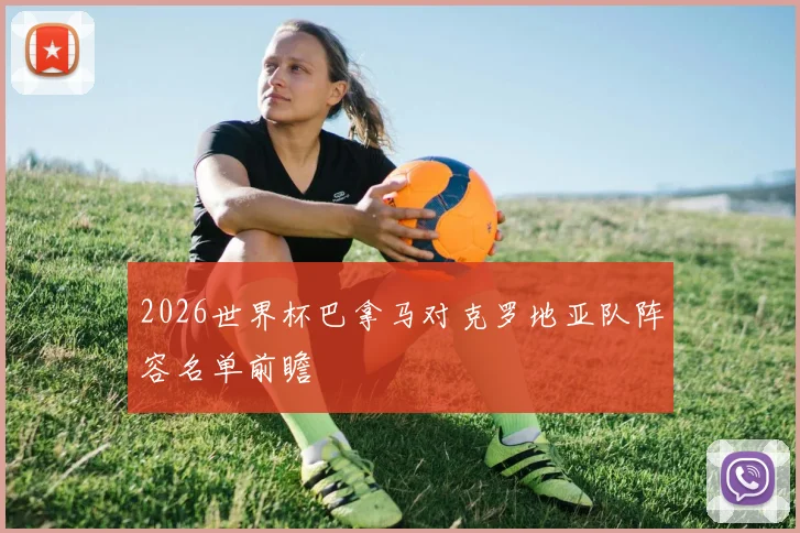 2026世界杯巴拿马对克罗地亚队阵容名单前瞻