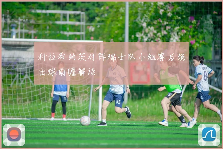 科拉希纳茨对阵瑞士队小组赛后场出球前瞻解读