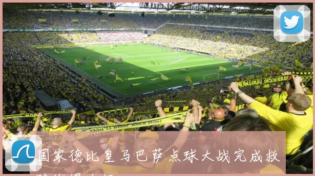 国家德比皇马巴萨点球大战完成救赎燃爆全场