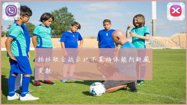 柏林联合战云达不莱梅体能判断藏变数