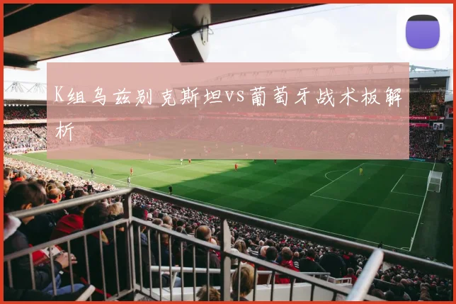 K组乌兹别克斯坦vs葡萄牙战术板解析