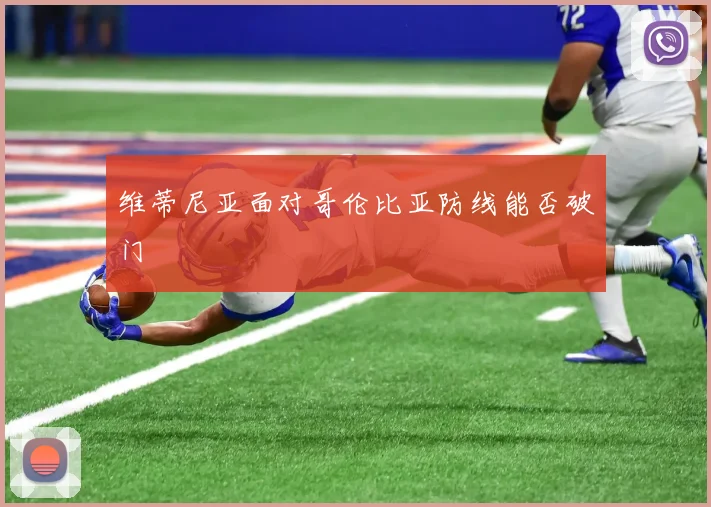 维蒂尼亚面对哥伦比亚防线能否破门