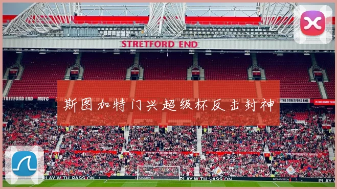 斯图加特门兴超级杯反击封神