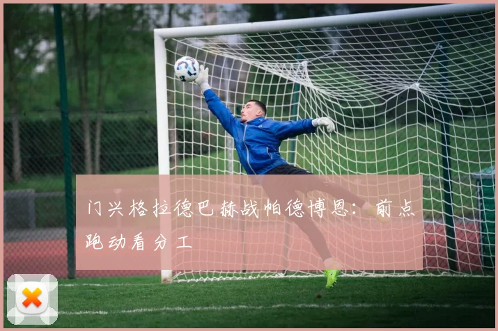 门兴格拉德巴赫战帕德博恩:前点跑动看分工