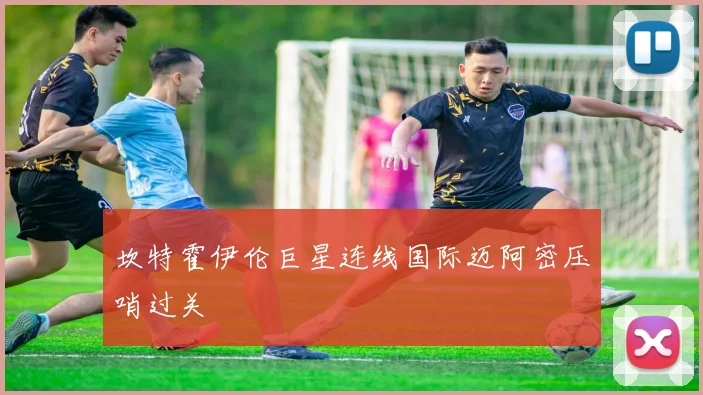 坎特霍伊伦巨星连线国际迈阿密压哨过关
