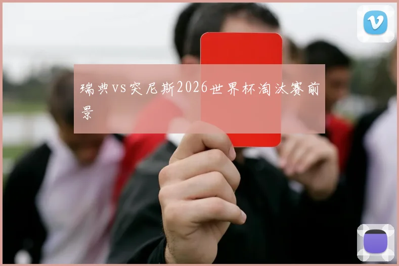 瑞典vs突尼斯2026世界杯淘汰赛前景