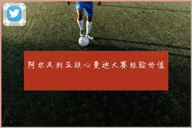 阿尔及利亚核心曼迪大赛经验价值
