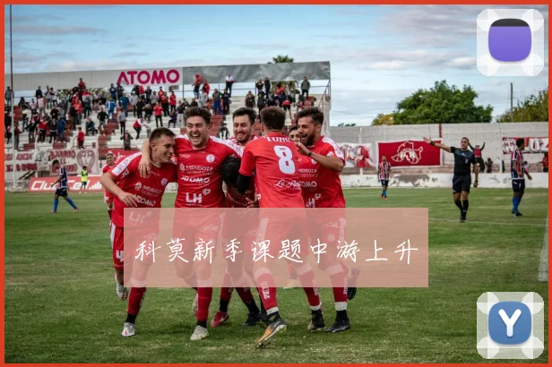 科莫新季课题中游上升