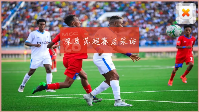 深度苏超赛后采访