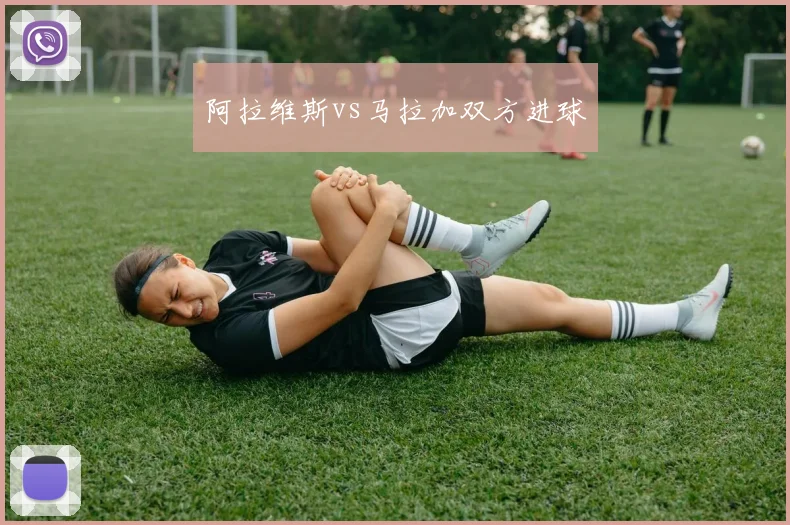 阿拉维斯vs马拉加双方进球