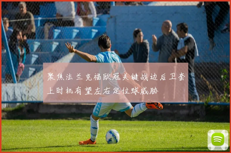 聚焦法兰克福欧冠关键战边后卫套上时机有望左右定位球威胁
