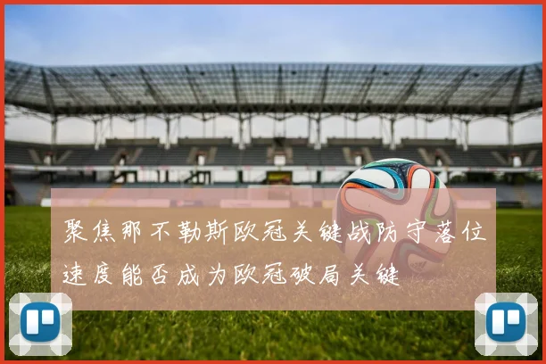 聚焦那不勒斯欧冠关键战防守落位速度能否成为欧冠破局关键