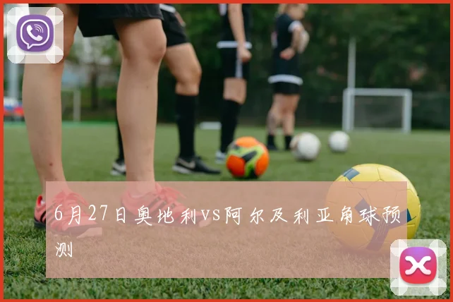 6月27日奥地利vs阿尔及利亚角球预测