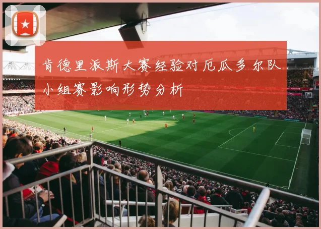 肯德里派斯大赛经验对厄瓜多尔队小组赛影响形势分析