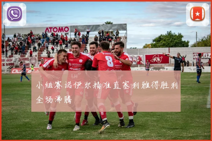 小组赛诺伊尔精准直塞利雅得胜利全场沸腾