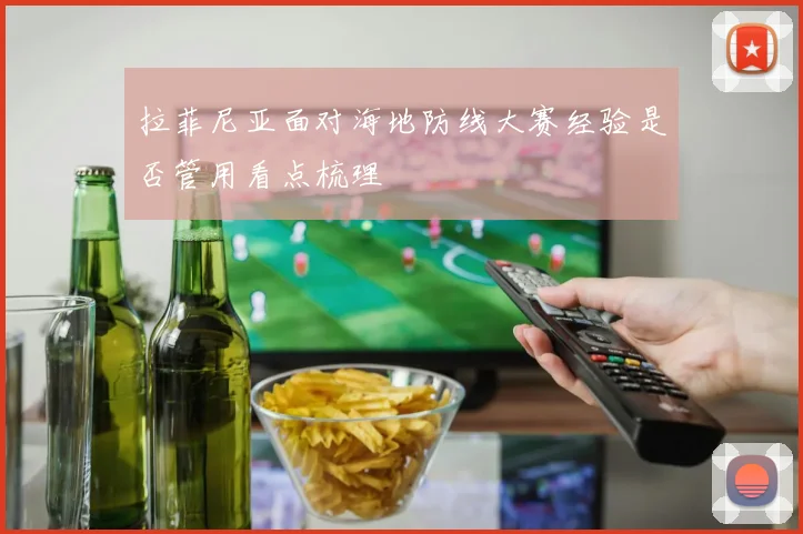 拉菲尼亚面对海地防线大赛经验是否管用看点梳理