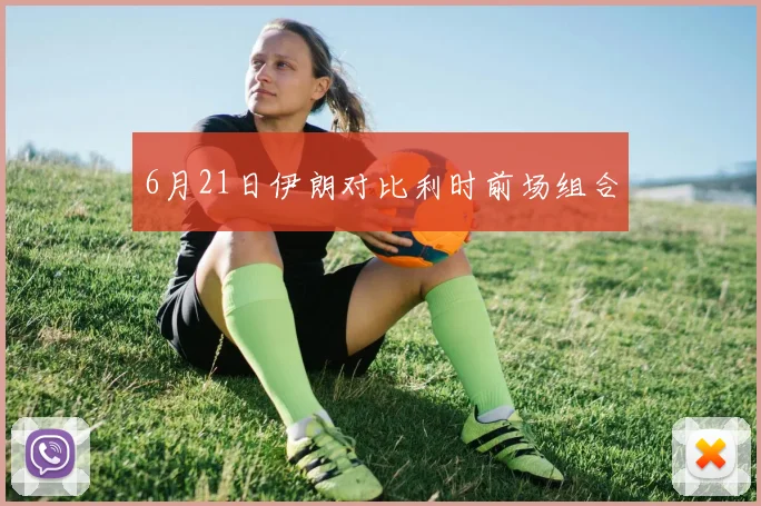 6月21日伊朗对比利时前场组合